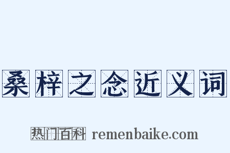 桑梓之念近义词是什么意思的图片